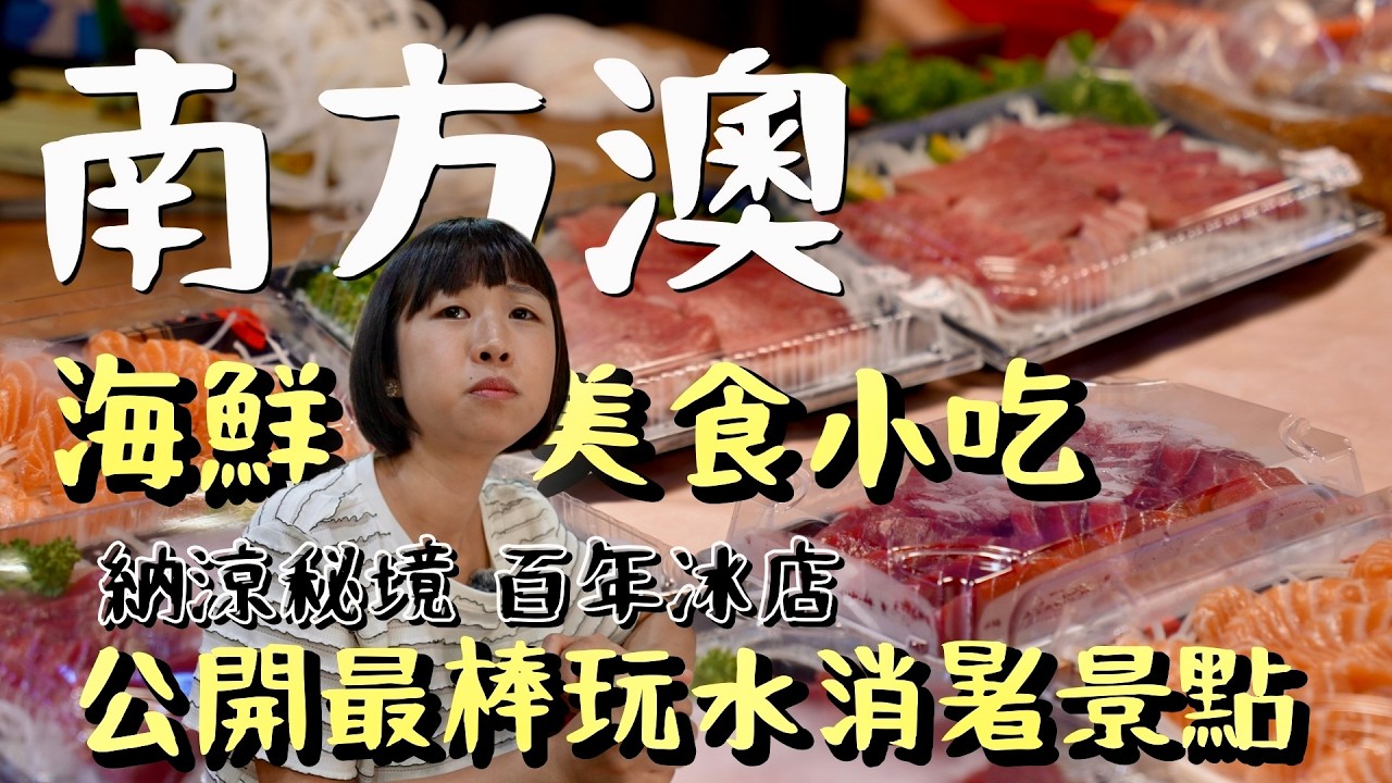 宜蘭夏日三部曲！這樣玩最對味！帶你玩遍最棒的清涼景點，從湧泉到大海，全家都愛的玩水秘境一次公開！還要嗑遍南方澳在地美食與海鮮小吃及百年綿綿冰店！