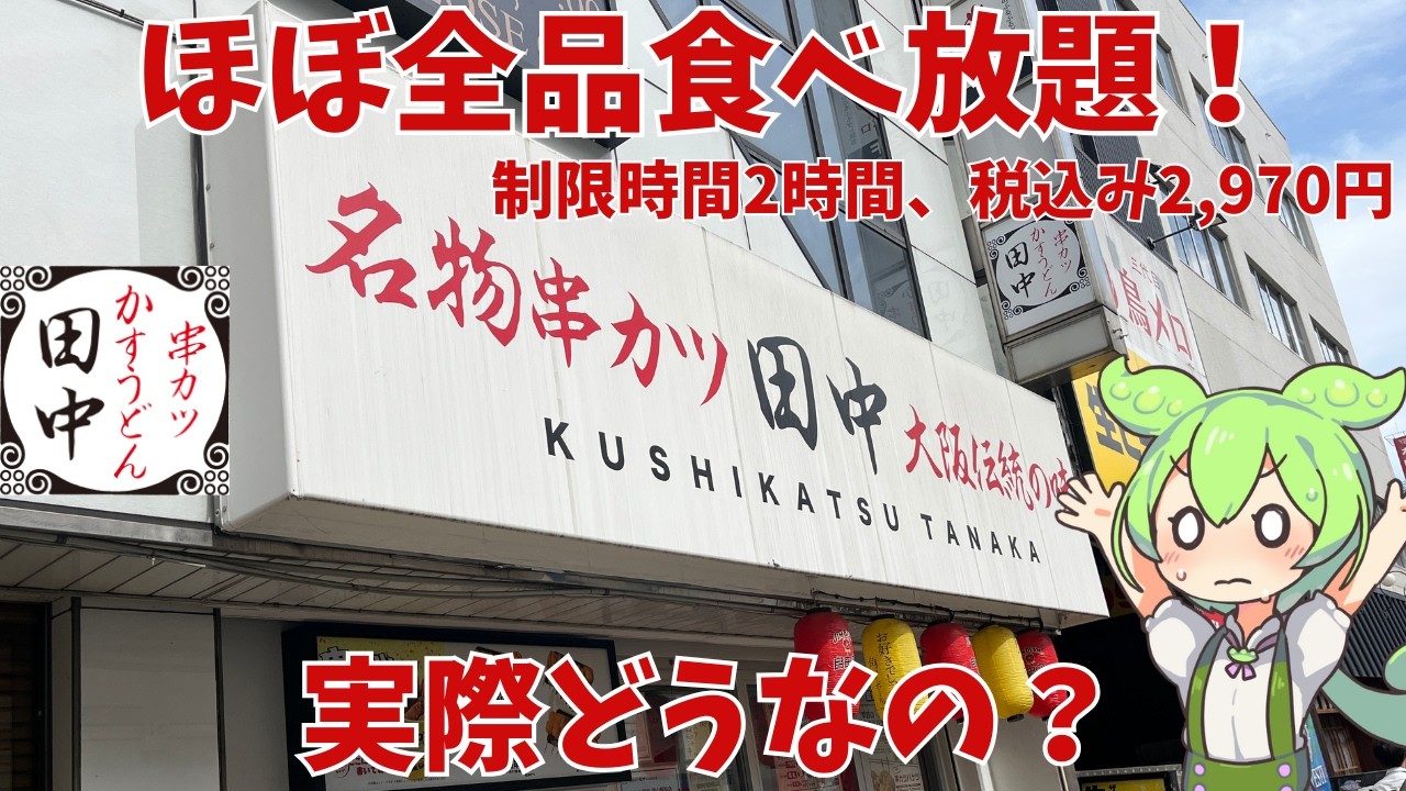 【串カツ田中】ほぼ全品食べ放題って実際どうなの？