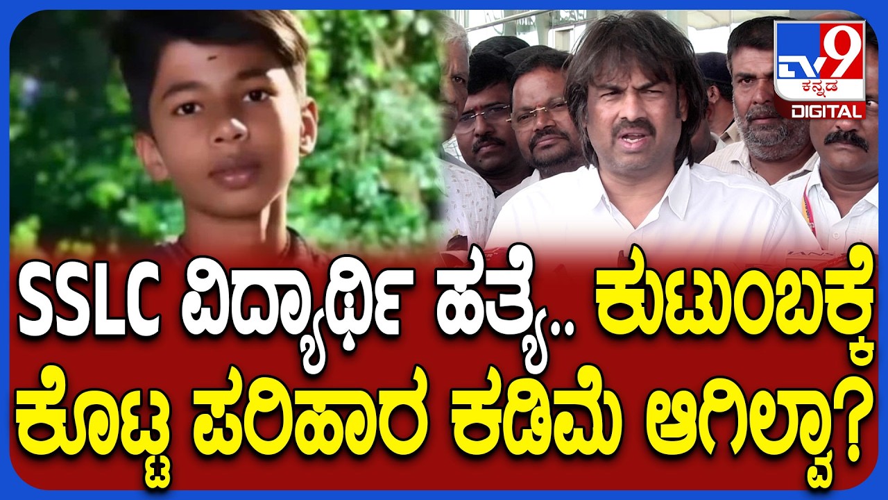 Madhu Bangarappa on Sanket Murder Case: ಸಂಕೇತ್ ಹತ್ಯೆ ಕೇಸ್.. ಪರಿಹಾರದ ಬಗ್ಗೆ ಸಚಿವ ಮಧು ರಿಯಾಕ್ಷನ್| #TV9D