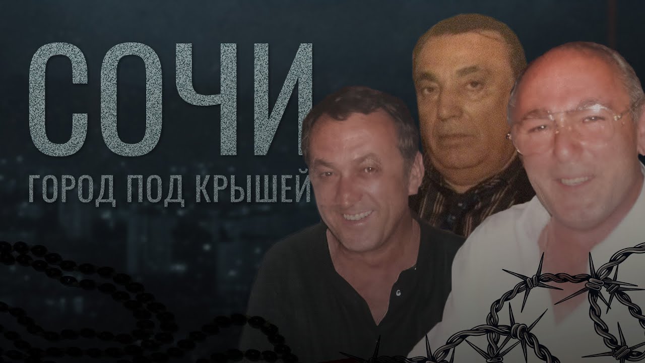 Сочи. Город под крышей | Криминальная история курорта