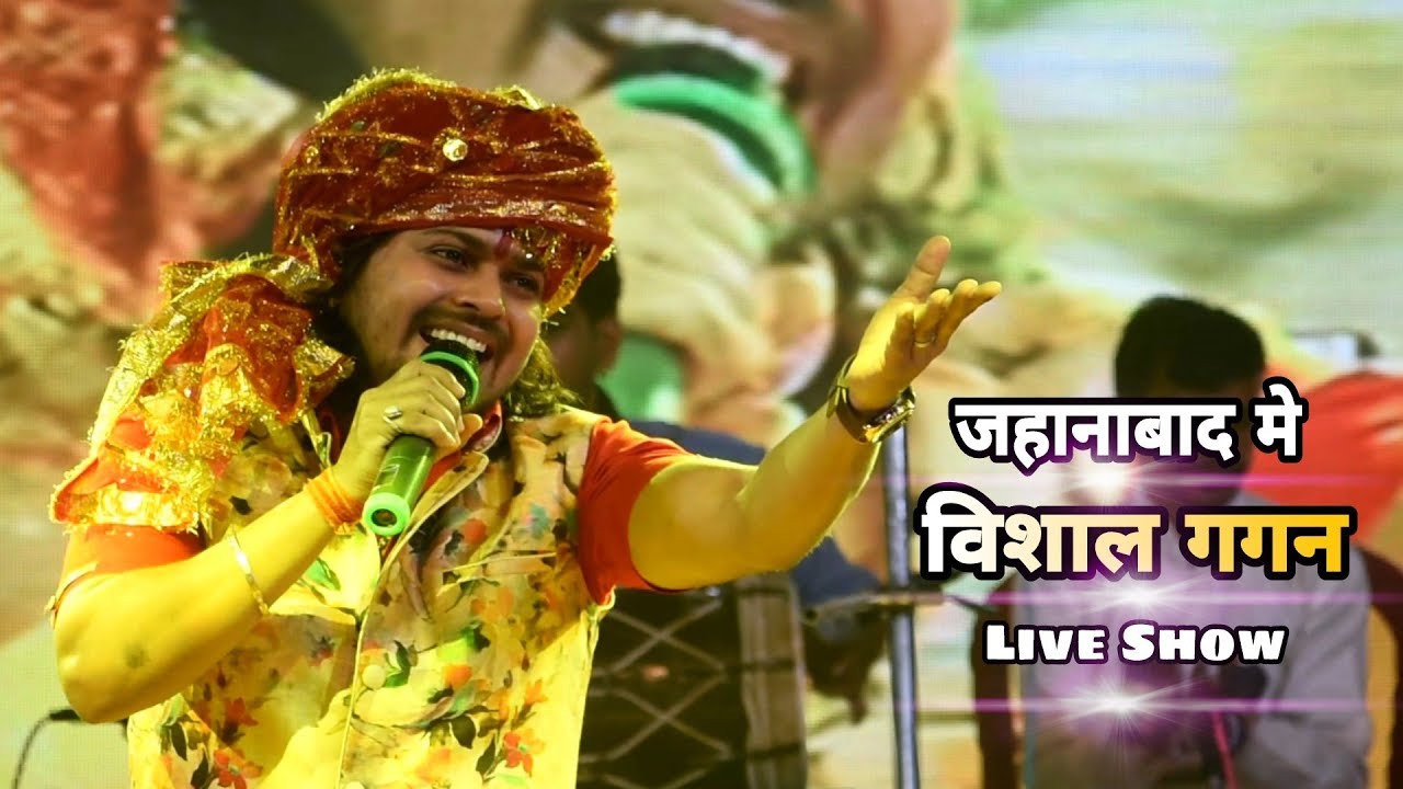 विशाल गगन - माई हो हम बुलावा तानी आ जयितु - Live Show Vishal Gagan जहानाबाद