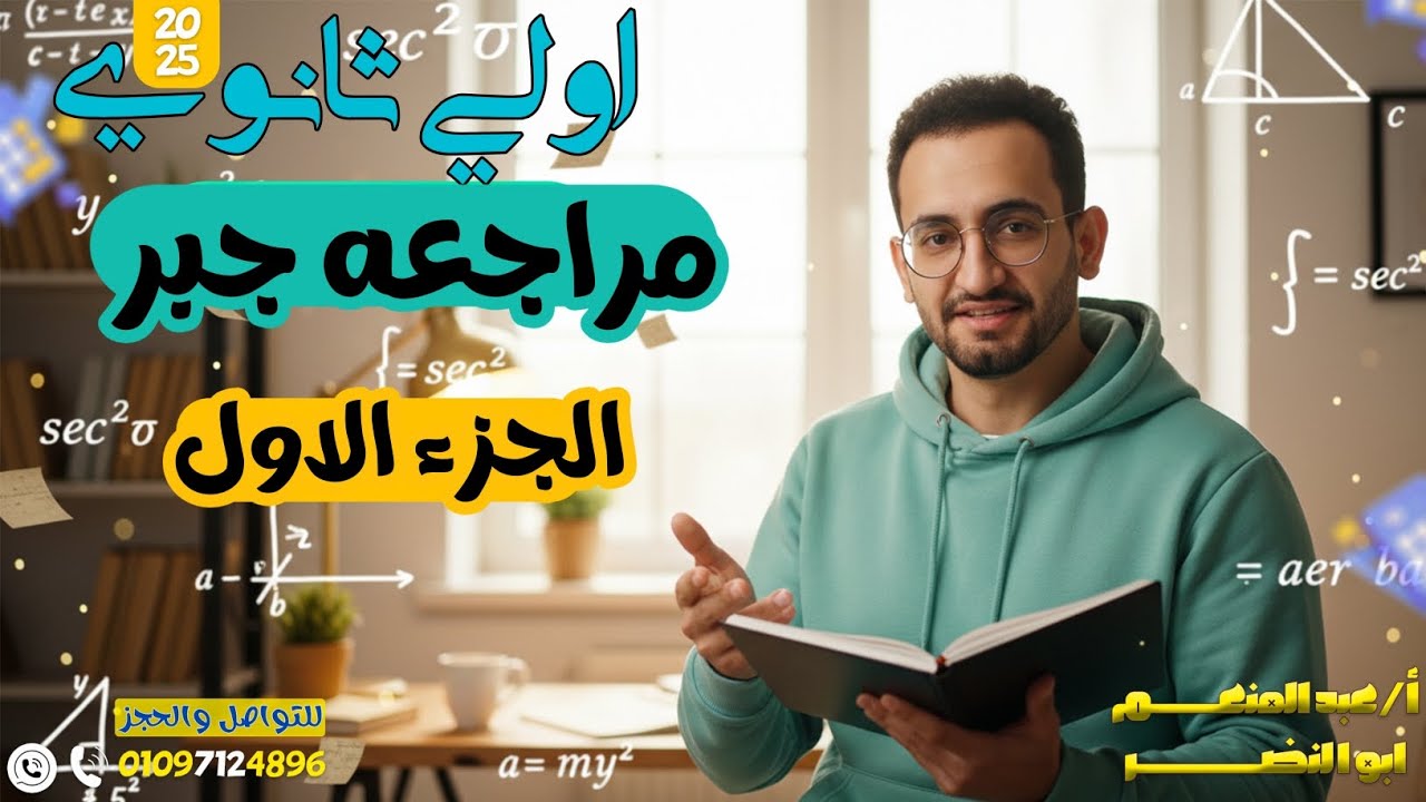 مراجعة جبر اولي ثانوي(الجزء الاول )  