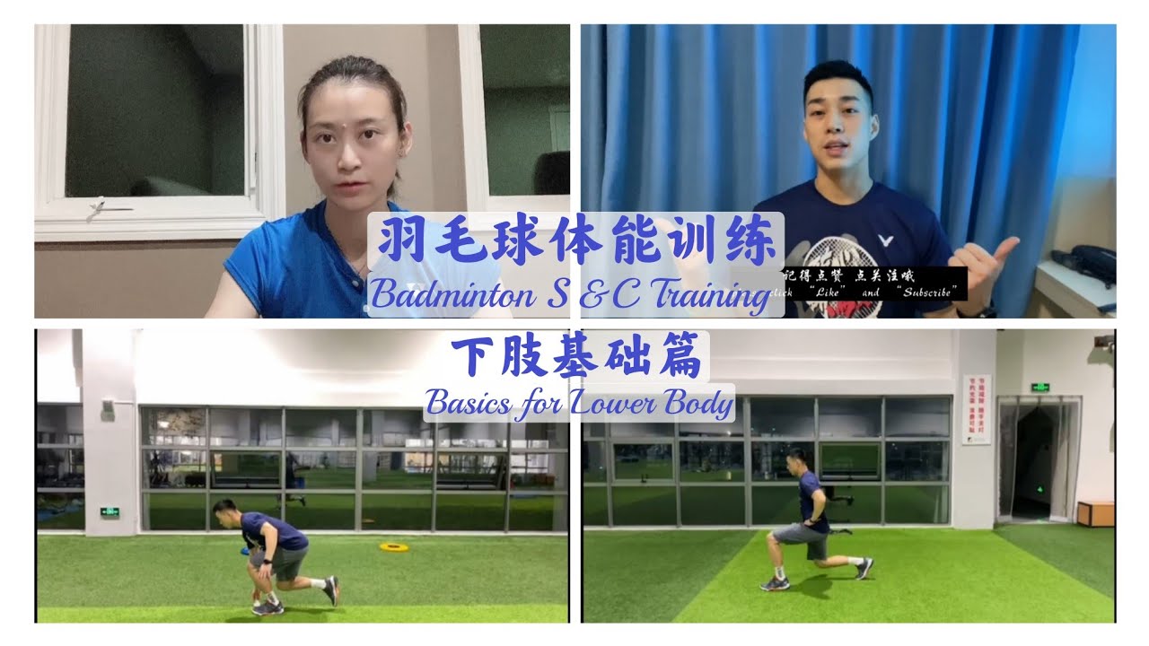 羽毛球体能训练 | 下肢基础篇 Badminton S&C Training | Basics for Lower Body