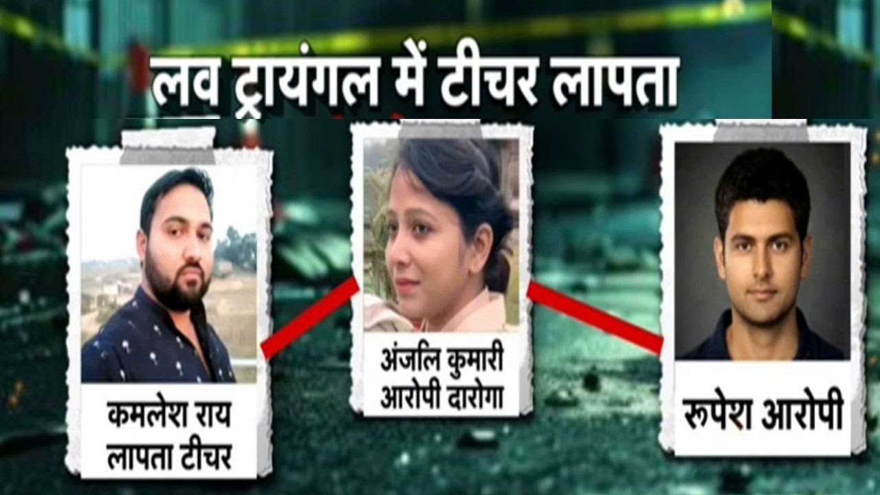 Bhojpur Teacher kidnapping Case: लेडी दारोगा का इश्क-इंतकाम और साजिश !