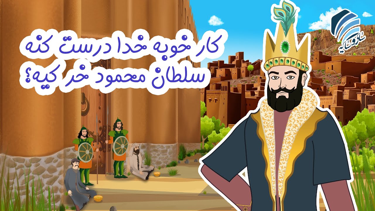 کار خوبه خدا درست کنه، سلطان محمود خر کیه؟