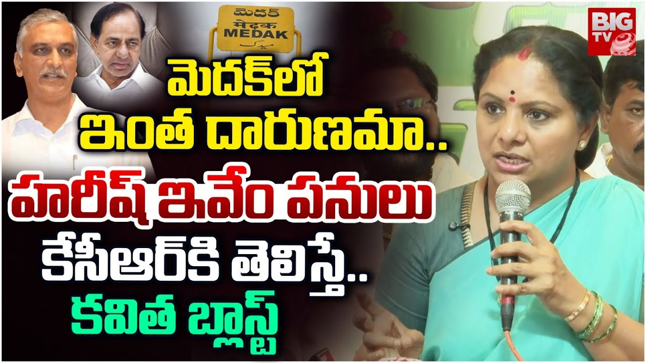Kalvakuntla Kavitha Shocking Comments On Harish Rao | హరీష్ ఇవేం పనులు.. KCR | BIG TV