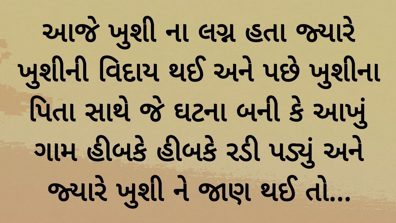 ખુશીની જ્યારે વિદાય થઈ ત્યારે એવી ઘટના બની કે આખું ગામ જોતું રહી ગયું.. heart touching story | varta