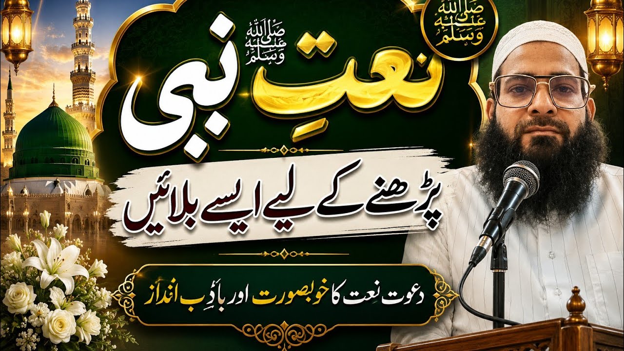 نعت کے لئے کیسے دعوت دیں | نعت کے لئے کیسے بلائیں | Naat ke liye kaise bulayen |invite for naat