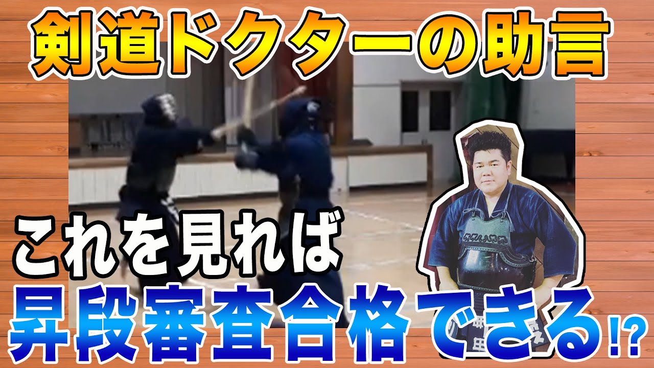 【剣道四段への道】昇段審査審査員はここを見る！合格のヒント大公開
