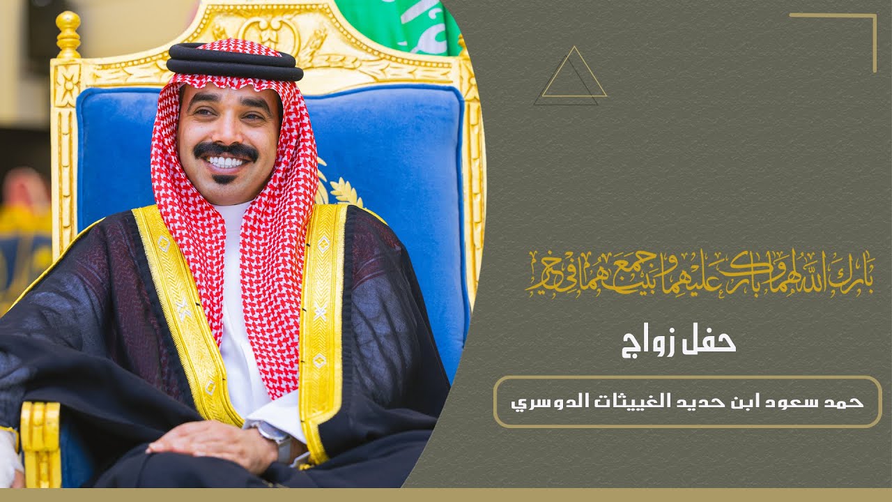 حفل زواج حمد سعود ابن حديد الغييثات الدوسري