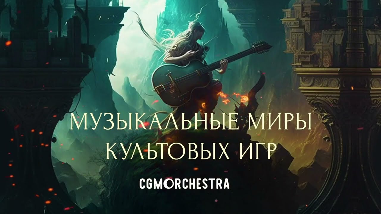 Музыкальные миры Культовых игр