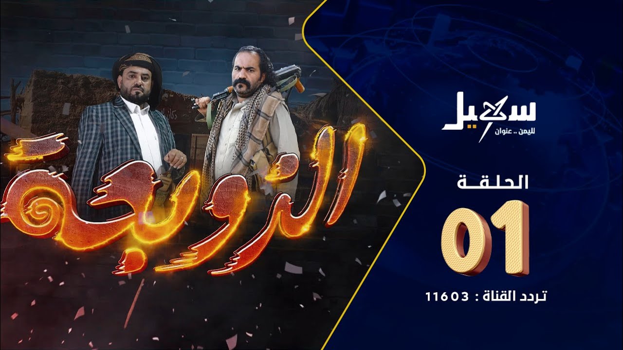 مسلسل الزوبعة الحلقة الأولى