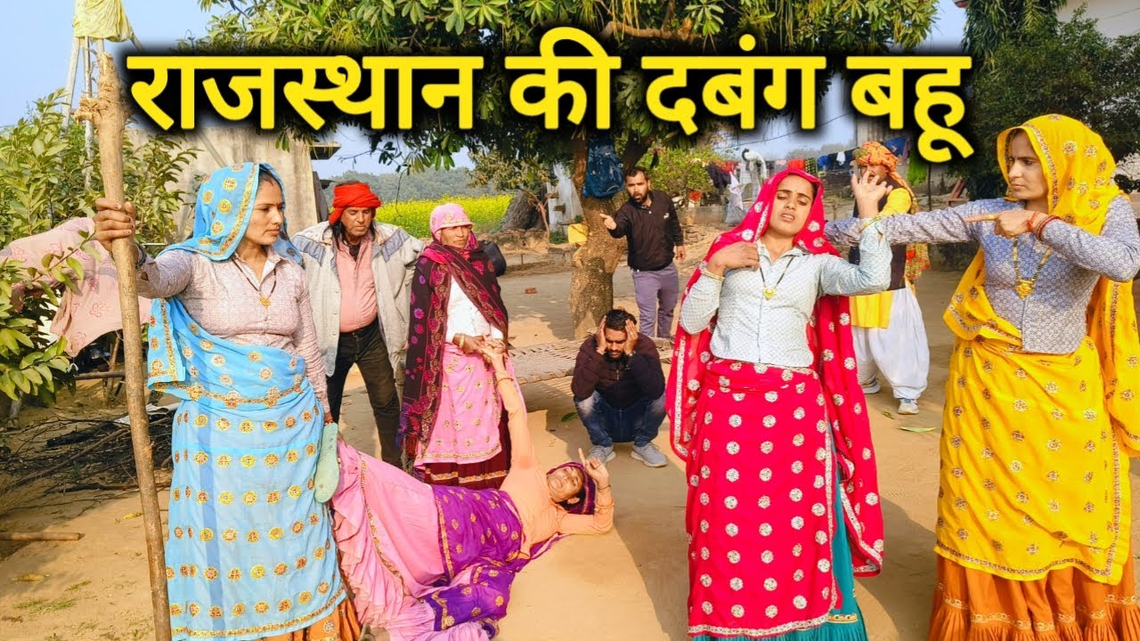 #राजस्थान की दबंग बहू😡//राजस्थानी हरियाणवी कॉमेडी वीडियो #kavitameena 
