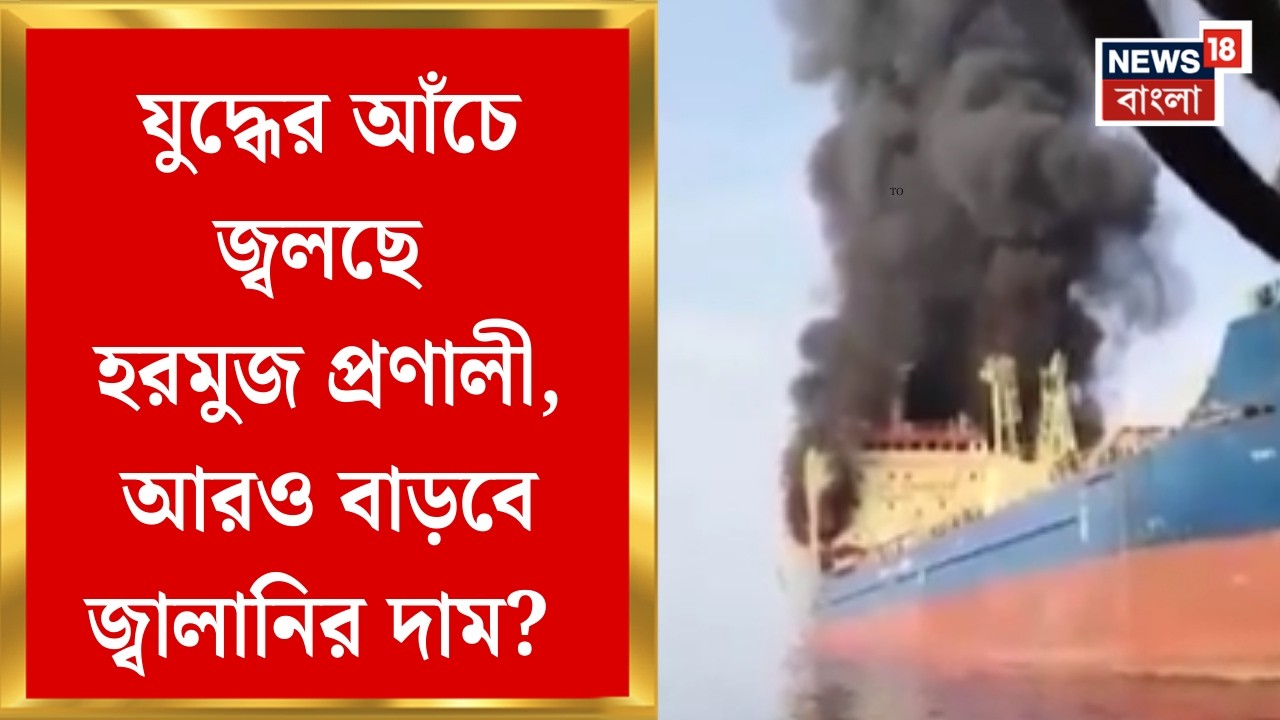 Unrest Middle East | মধ্যপ্রাচ্যের মহাযুদ্ধে থমকে তেল সরবরাহ, বাড়বে জ্বালানির দাম? | Bangla News