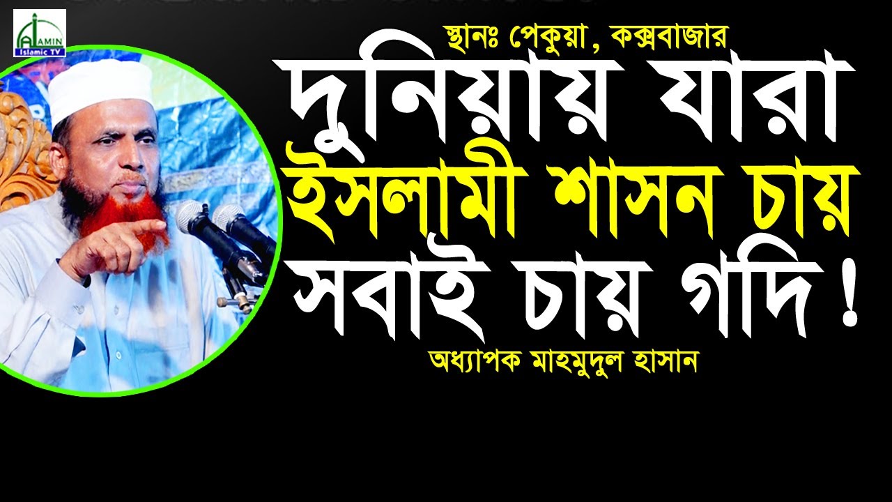 #দুনিয়ায় যারা ইসলামী শাসন চায়... সবাই চায় গদি... অধ্যাপক মাহমুদুল হাসান Profesar Mahmudul Hasna #Waz