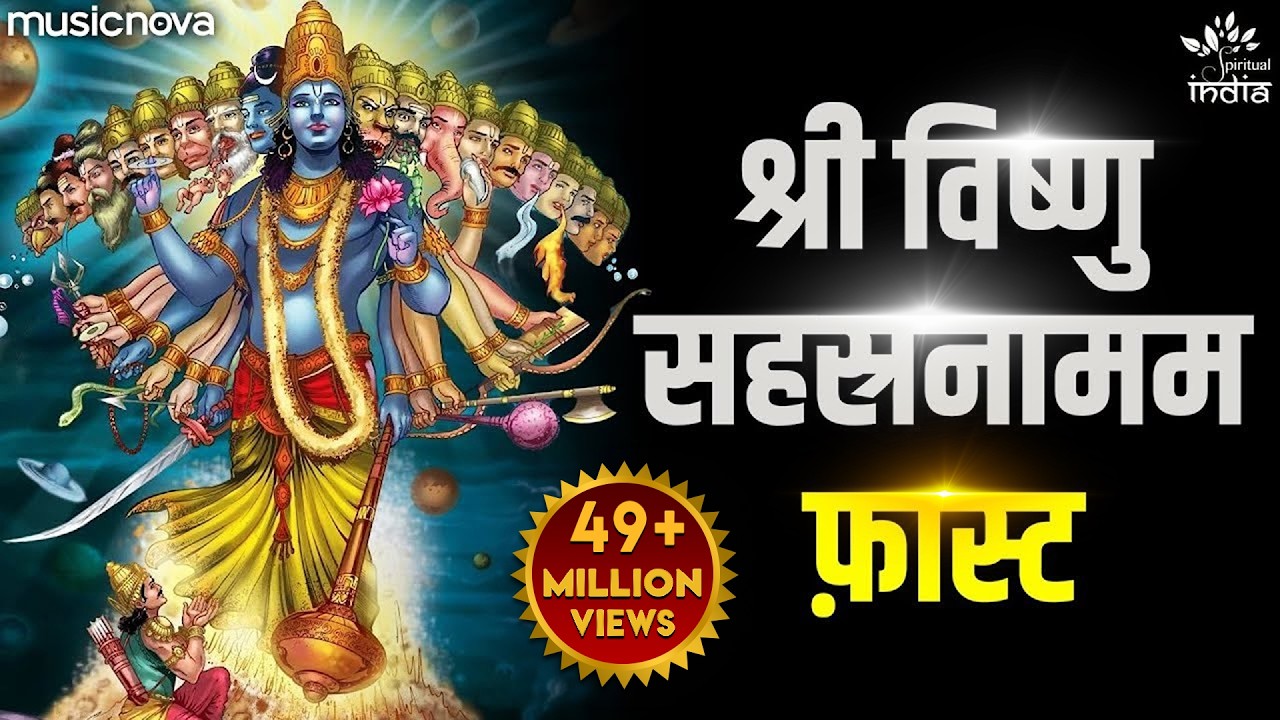 Vishnu Sahasranamam Fast विष्णु सहस्रनाम फ़ास्ट | Bhakti Song | Vishnu Sahasranamam with Lyrics