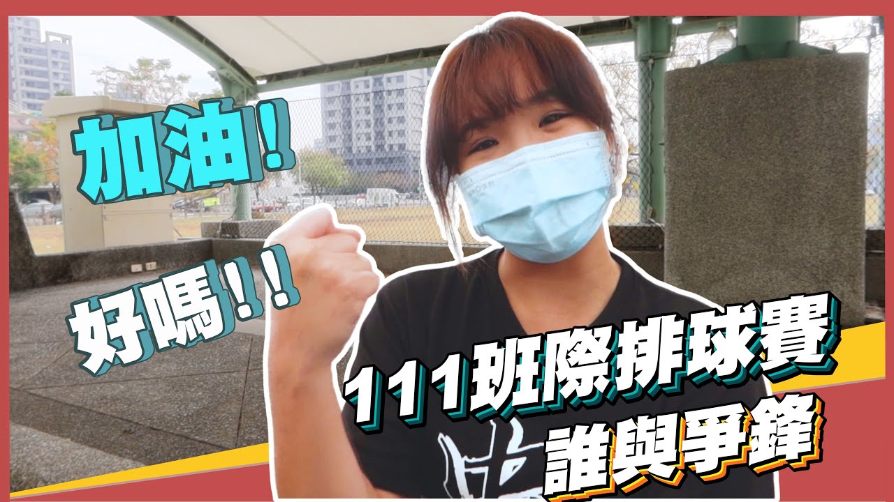 排球VLOG  |  中山高中班際排球賽  |111學年中山高中班際排球五班最厲害! !排球社訓練專業裁判很辛苦!!【Aloha GAN】