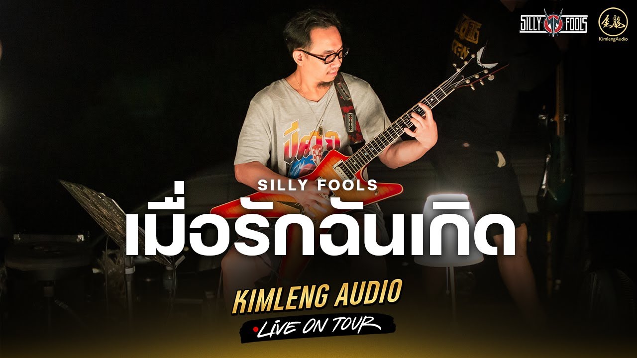 เมื่อรักฉันเกิด - Silly Fools | Kimleng Audio Live On Tour