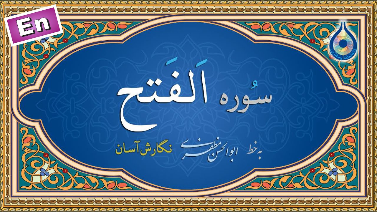 سوره فتح «نگارش آسان» (پرهیزگار) - Surah Al-Fath - سورة الفتح