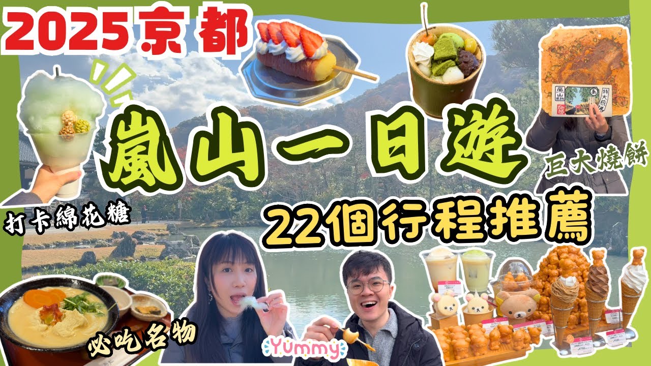 【京都嵐山一日攻略🎋】📍必去景點｜必食名物🫕｜打卡手信店🌟｜京都自由行2025｜大阪自由行2025