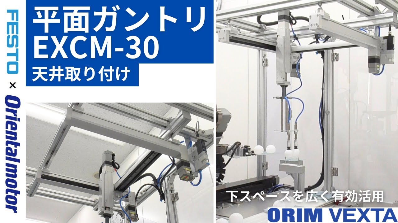 オリムベクスタ 平面ガントリ EXCM 省スペースで配置・配線設計スッキリ！