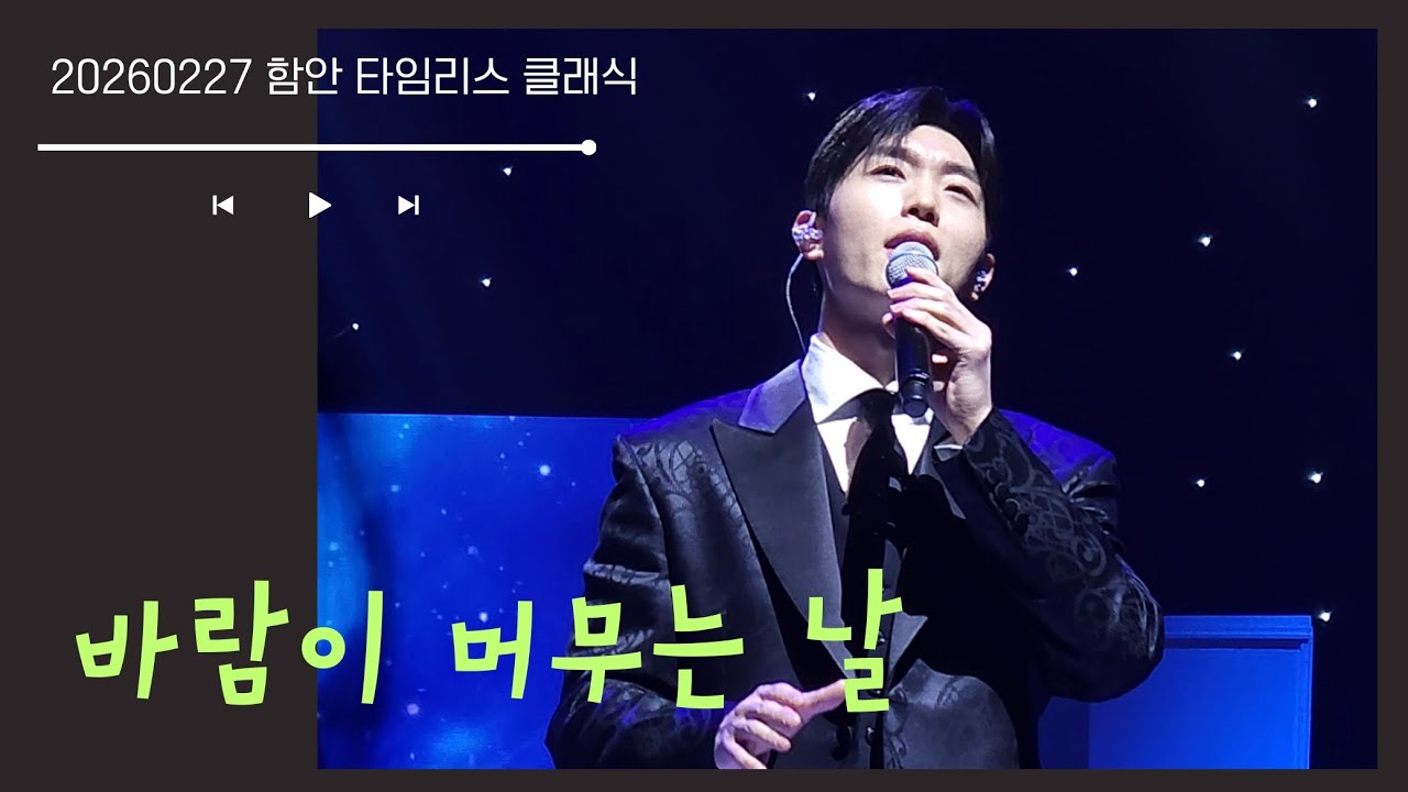 260227 함안 타임리스클래식 리베란테 진원포커스 바람이 머무는 날