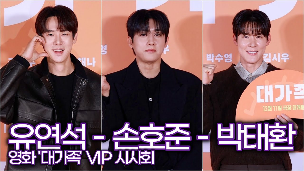 유연석-손호준-박태환, 이승기 응원 온 훈남들 (영화 '대가족' VIP시사회)