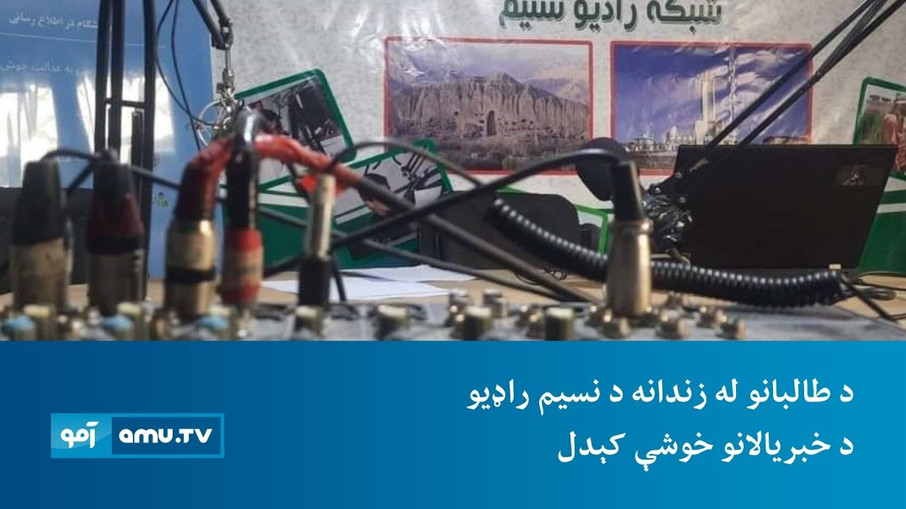 د طالبانو له زندانه د نسیم راډیو د خبریالانو خوشې کېدل
