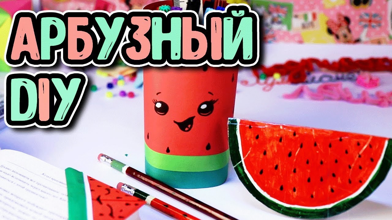 DIY СНОВА В ШКОЛУ 🍉Арбузная канцелярия 🍉Back To School  - 4 идеи