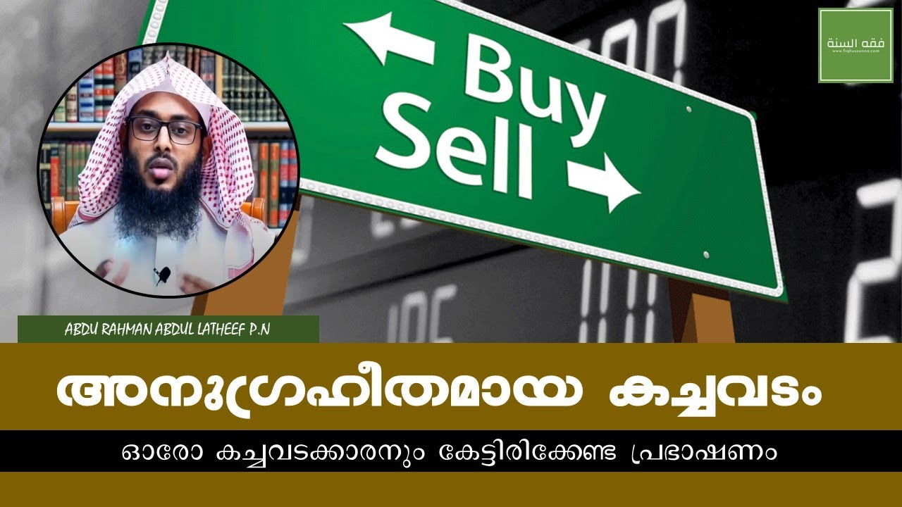 അനുഗ്രഹീതമായ കച്ചവടം. ഓരോ കച്ചവടക്കാരനും കേട്ടിരിക്കേണ്ട പ്രഭാഷണം. I Abdu Rahman Abdul Latheef P.N