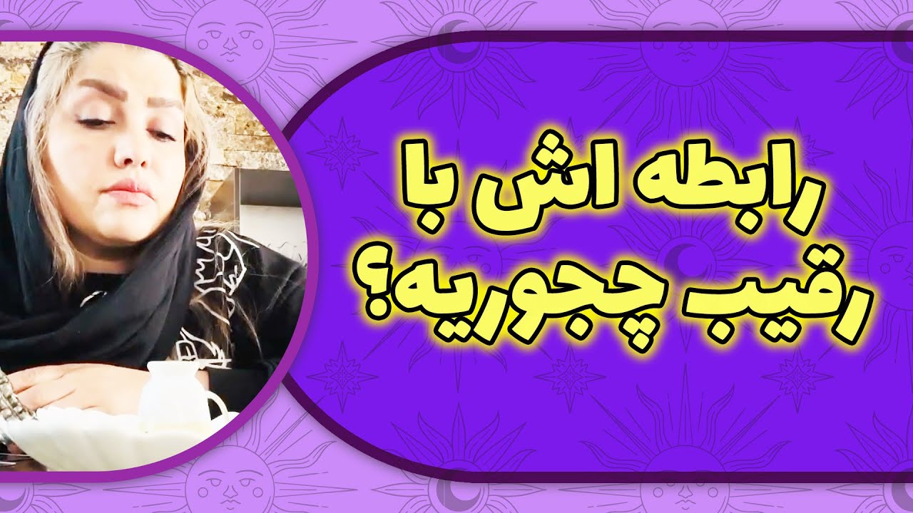 لامع فال - رابطه اش با رقیب چجوریه؟