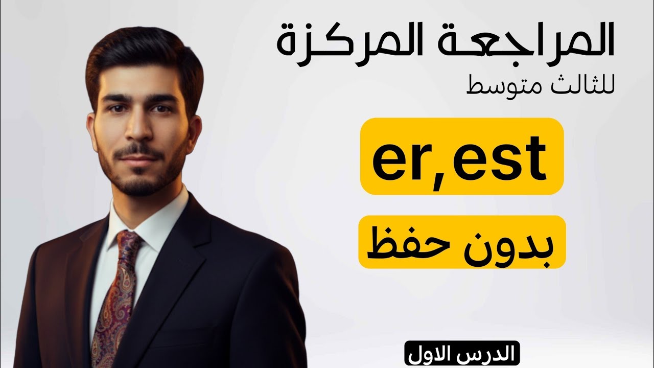 الفصل الثالث | إضافة er.est | انكليزي ثالث متوسط |