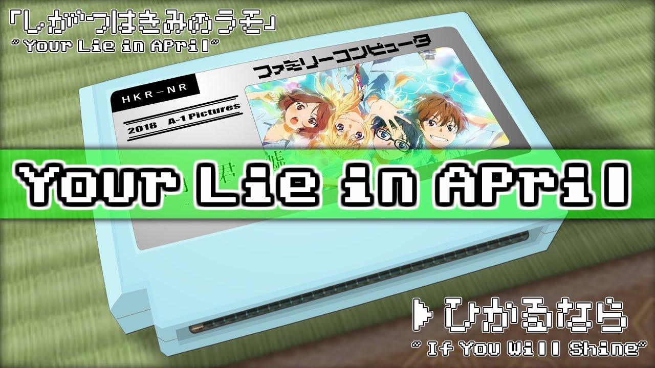 光るなら/四月は君の嘘 8bit