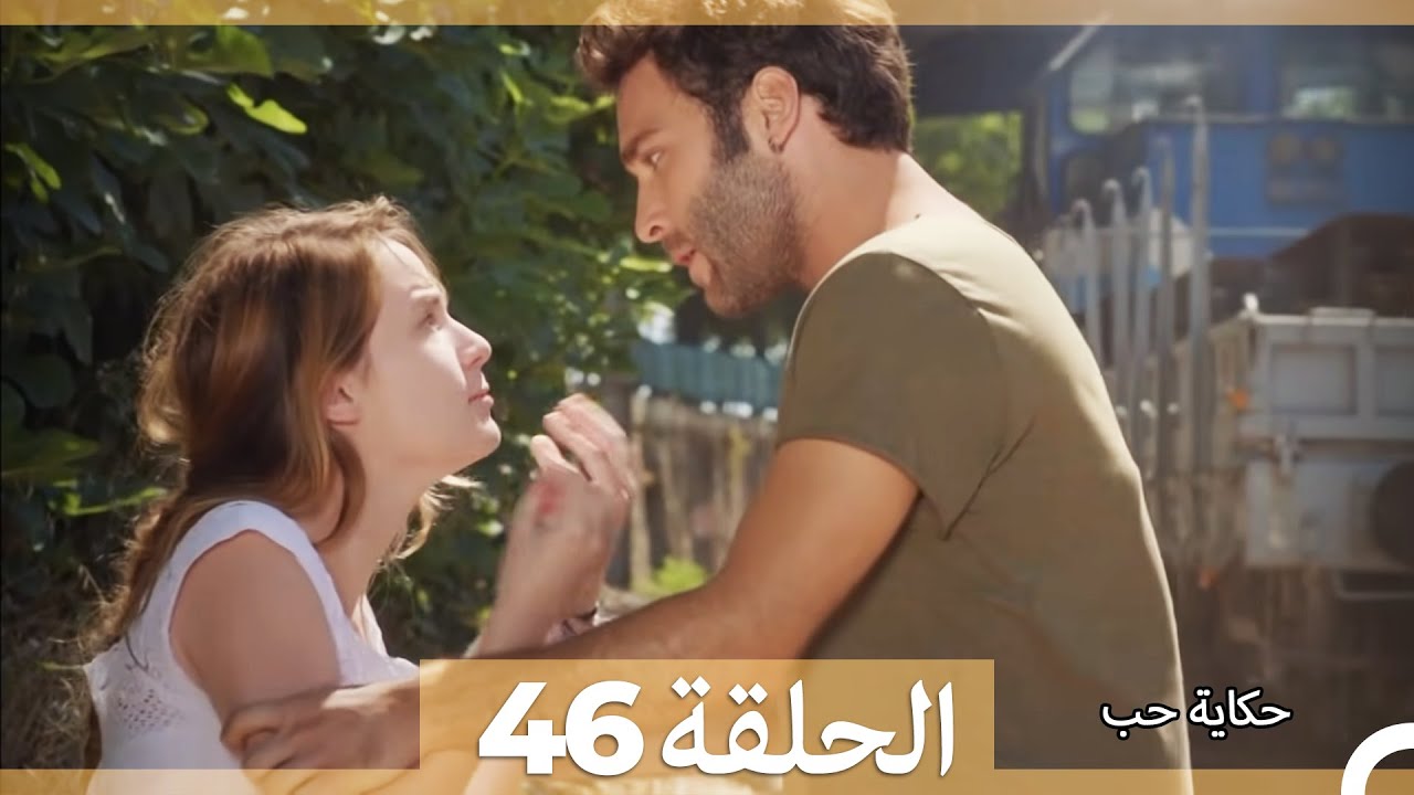 دوبلاج عربي الحلقة 46 - حكاية حب (Arabic Dubbed) HD