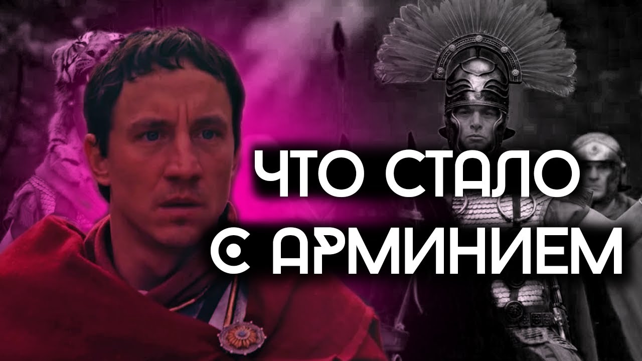 Как сложилась судьба Арминия, героя Тевтобургского леса?