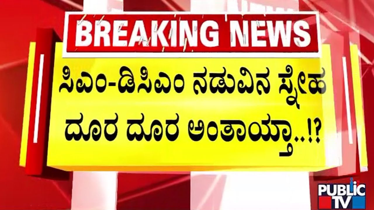 ಸಿಎಂ-ಡಿಸಿಎಂ ನಡುವಿನ ಸ್ನೇಹ ದೂರ..ದೂರ..!? | CM Siddaramaiah | DK Shivakumar | Public TV