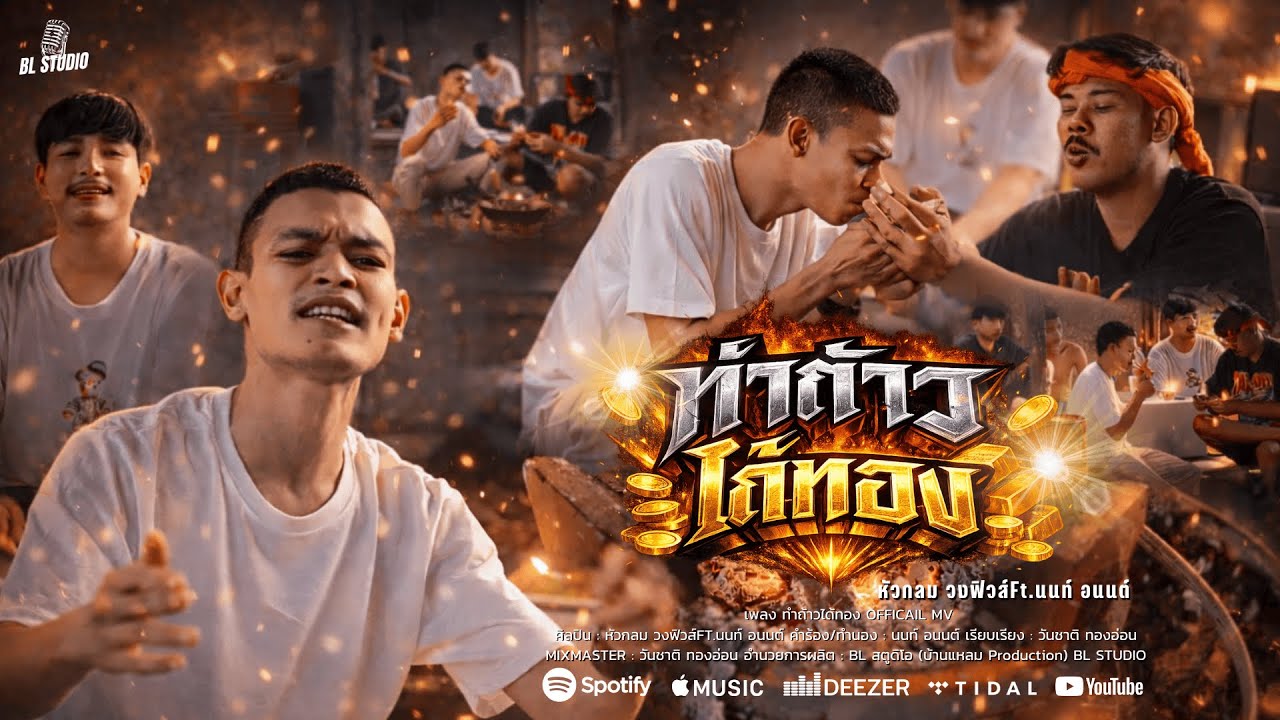 ทำถ้าวได้ทอง - หัวกลม วงฟิวส์ Ft.นนท์ อนนต์【OFFICIAL MV】