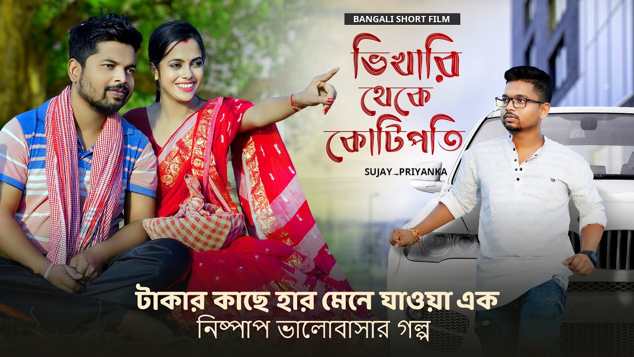 ভাগ্য একদিন বদলায় | Vikhari theke kotipoti | ভিখারি থেকে কোটিপতি| Bengali Short Film|Sujay_Priyanka