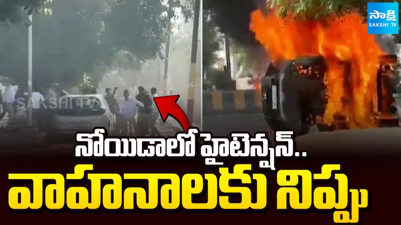 High Tension in Noida | Noida Factory Workers' Protest Turns Violent | National News | @SakshiTV
