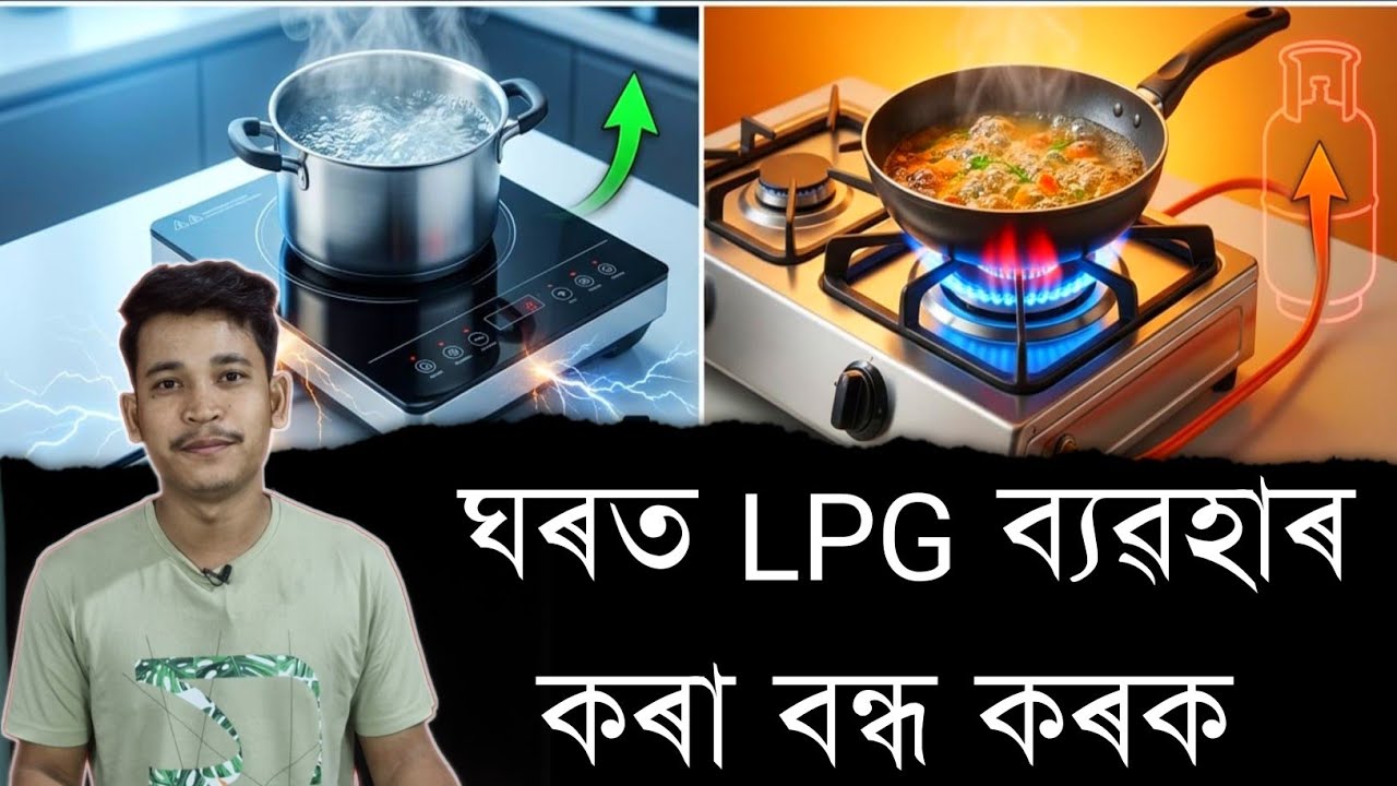 ঘৰত LPG ব্যৱহাৰ কৰা বন্ধ কৰক || Aapun Shorts