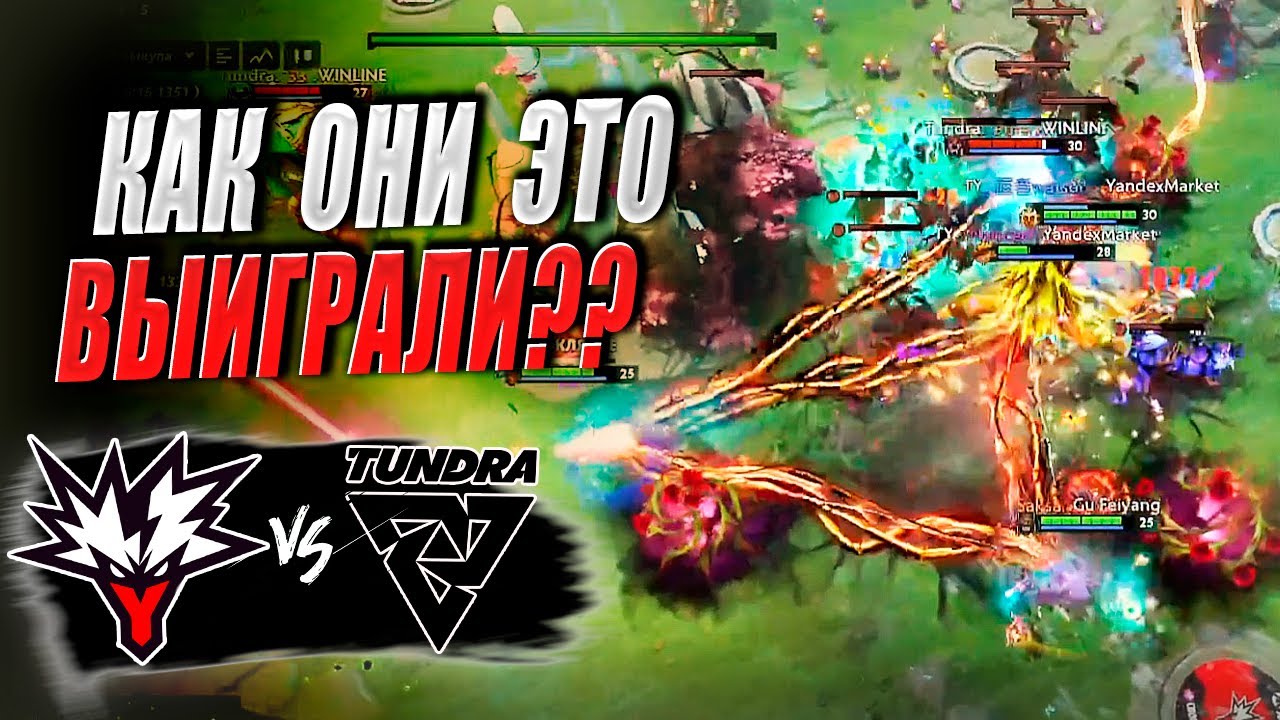 🔴1% НА ПОБЕДУ В ИГРЕ/Tundra vs Yandex/DreamLeague S27