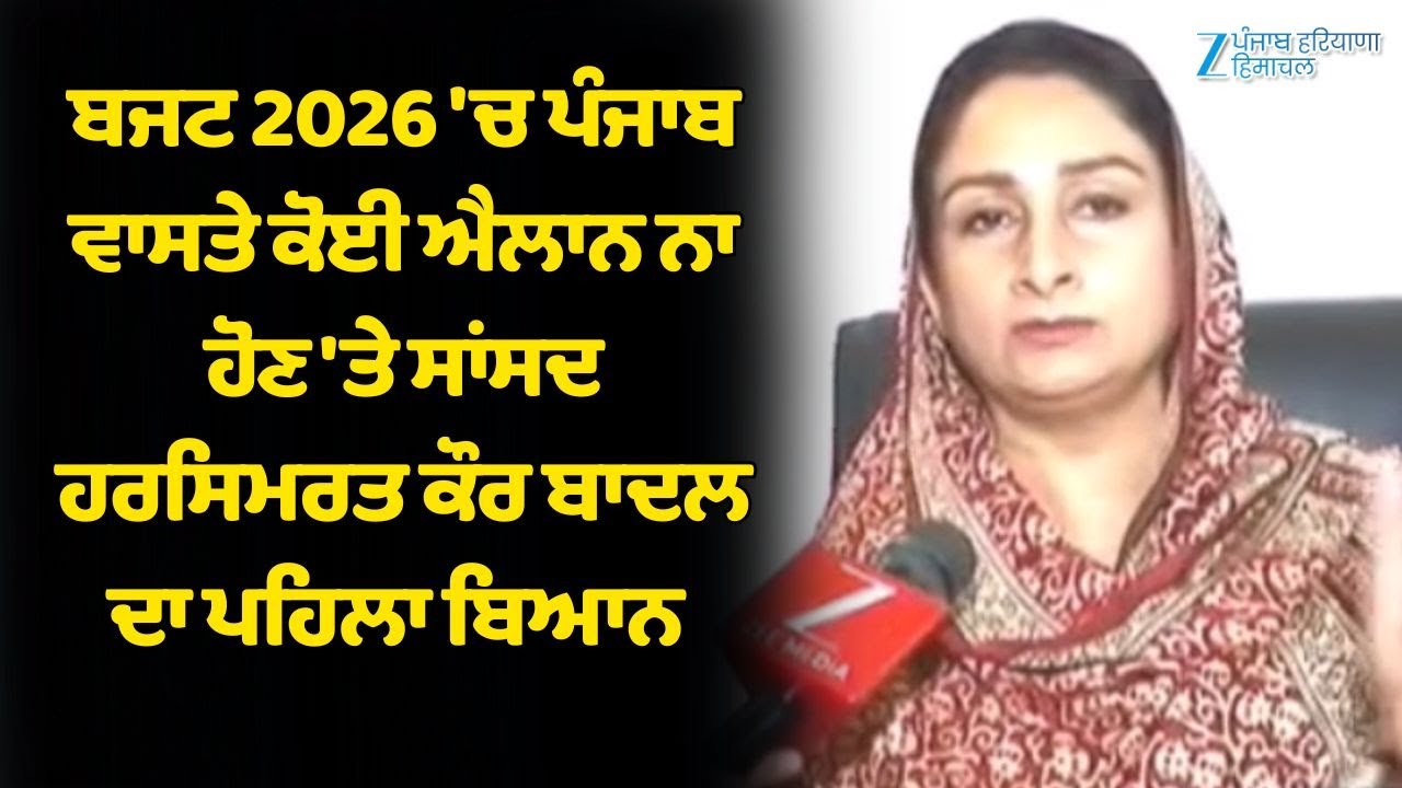 Union Budget 2026 ਚ ਪੰਜਾਬ ਵਾਸਤੇ ਕੋਈ ਐਲਾਨ ਨਾ ਹੋਣ 'ਤੇ MP Harsimrat Kaur Badal ਦਾ ਪਹਿਲਾ ਬਿਆਨ