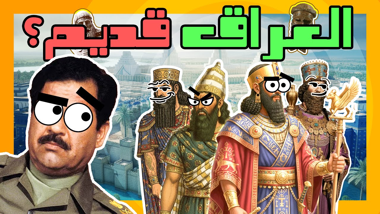 أسرار العراق القديم