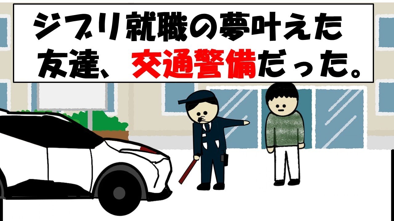 【アニメ】ジブリ就職の夢叶えた友達、交通警備だった。