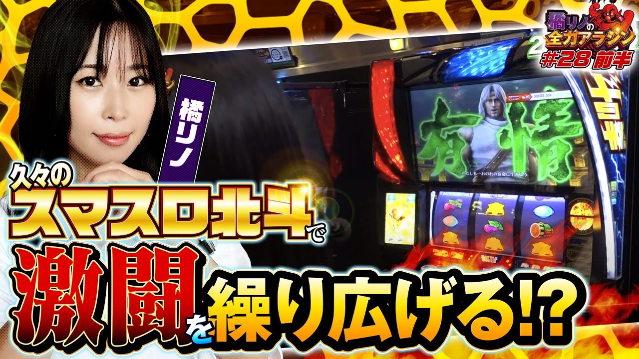 橘リノの全力アラジン第28話前半【橘リノ】【スマスロ北斗の拳】【新宿アラジン】