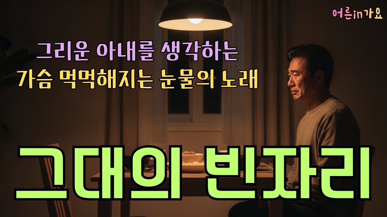 그대의빈자리ㅣ그리운 아내를 생각하는 가슴 먹먹해진 눈물의 노래🎤ㅣ트로트발라드 ㅣ최신트로트
