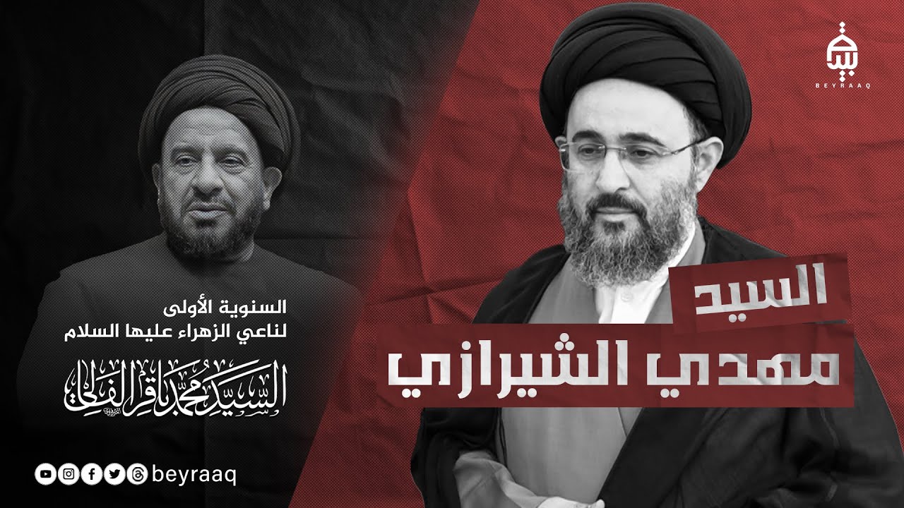 لقاء مع العلامة السيد مهدي الشيرازي في ذكرى رحيل السيد محمد باقر الفالي
