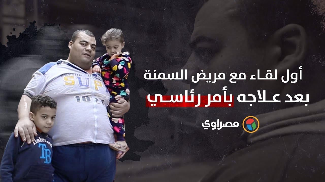 أول لقاء مع مريض السمنة بعد علاجه بأمر رئاسي