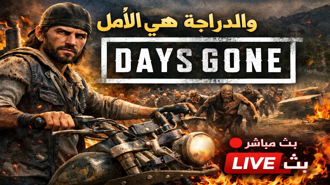 انضموا إلينا في بث مباشر للعبة Days Gone – أيام مضت