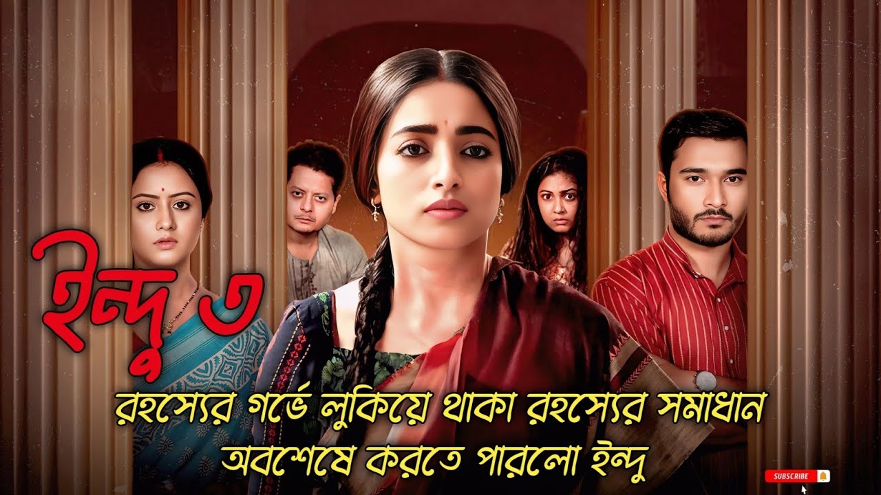 বনেদি বাড়ির কেচ্ছা সবার সামনে এলো।। Indu 3 explained।। Serial Kotha।।